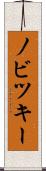 ノビツキー Scroll