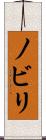 ノビリ Scroll
