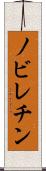 ノビレチン Scroll