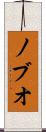 ノブオ Scroll