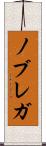 ノブレガ Scroll