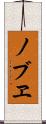 ノブヱ Scroll