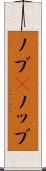 ノブ(P) Scroll