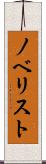 ノベリスト Scroll