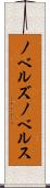 ノベルズ Scroll