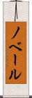 ノベール Scroll