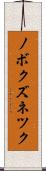 ノボクズネツク Scroll