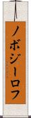 ノボジーロフ Scroll