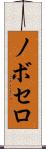 ノボセロ Scroll