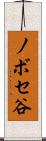 ノボセ谷 Scroll