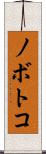 ノボトコ Scroll