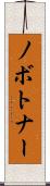 ノボトナー Scroll