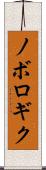 ノボロギク Scroll