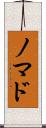 ノマド Scroll