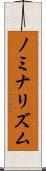 ノミナリズム Scroll