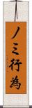 ノミ行為 Scroll
