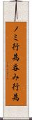 ノミ行為 Scroll