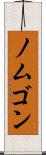 ノムゴン Scroll