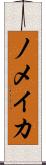 ノメイカ Scroll