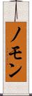 ノモン Scroll
