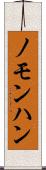 ノモンハン Scroll