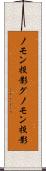 ノモン投影 Scroll