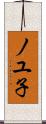 ノユ子 Scroll