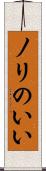 ノリのいい Scroll