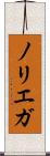 ノリエガ Scroll