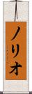 ノリオ Scroll