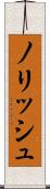 ノリッシュ Scroll