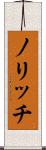ノリッチ Scroll