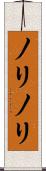 ノリノリ Scroll
