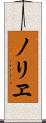 ノリヱ Scroll