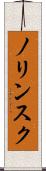 ノリンスク Scroll