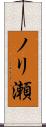 ノリ瀬 Scroll