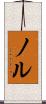 ノル Scroll