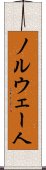 ノルウェー人 Scroll