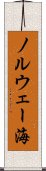 ノルウェー海 Scroll