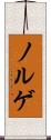 ノルゲ Scroll