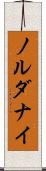 ノルダナイ Scroll