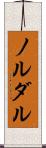ノルダル Scroll