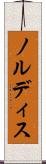 ノルディス Scroll