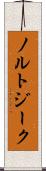 ノルトジーク Scroll