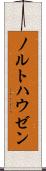 ノルトハウゼン Scroll