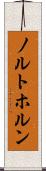 ノルトホルン Scroll