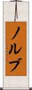 ノルブ Scroll