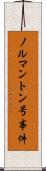 ノルマントン号事件 Scroll