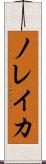 ノレイカ Scroll