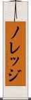 ノレッジ Scroll